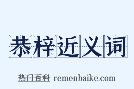 恭梓近义词是什么意思的图片